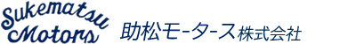 助松モータース(株)は高石市地域密着60年／車検整備・自動車修理・自動車販売・鈑金 自動車保険を取扱います自動車整備販売工場です